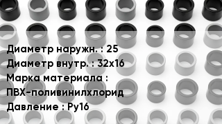 Втулка ПВХ 25х32х16 ПВХ-поливинилхлорид Ру16